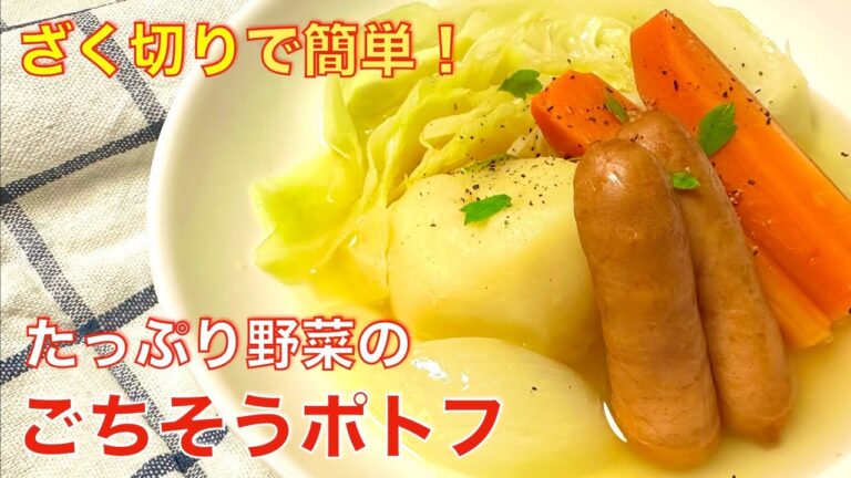 簡単、美味しい！ごちそうポトフ☆野菜たっぷりヘルシーレシピ