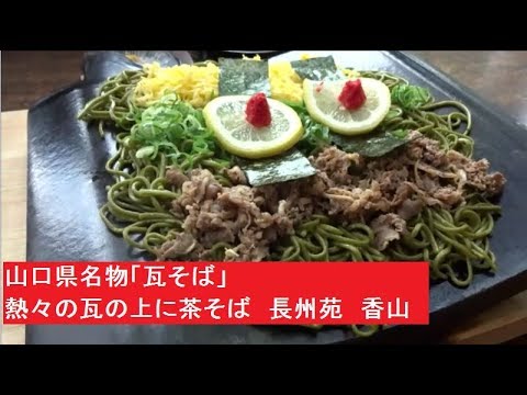 山口県名物「瓦そば」　熱々の瓦の上に茶そば　長州苑　香山　山口市