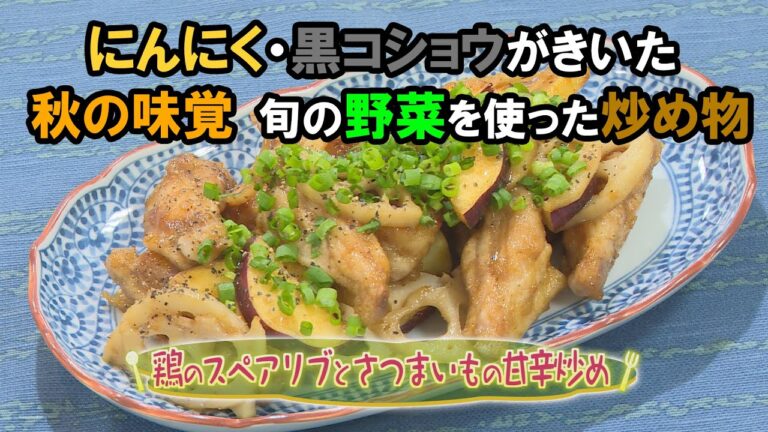 【和食】「鶏のスペアリブとさつまいもの甘辛炒め」の作り方（クックハンド2020年11月9日放送分）