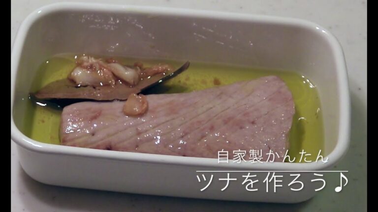 自家製かんたん　ツナを作ろう
