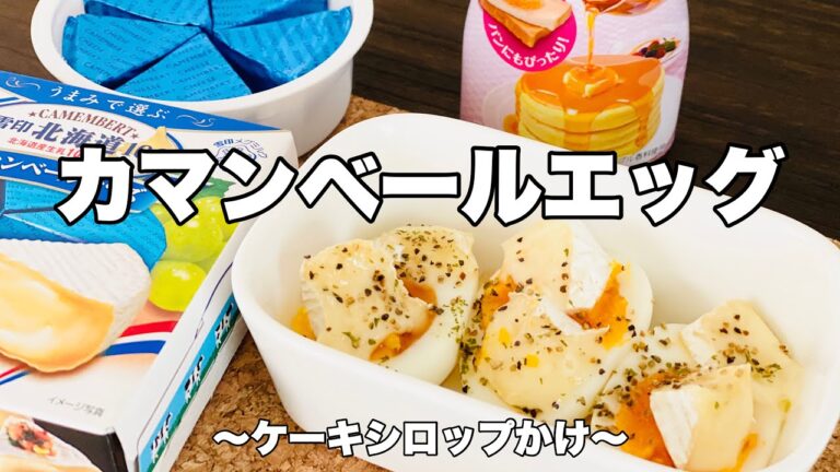 【カマンベールエッグ】〜ケーキシロップかけ〜『一品おつまみ』