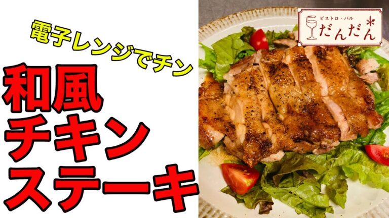 【和風チキンステーキ】