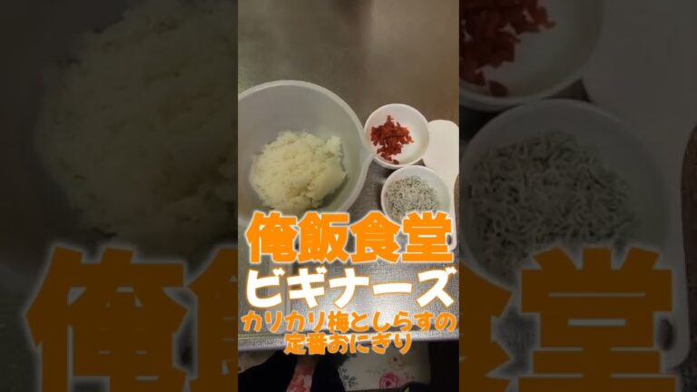 カリカリ梅としらすの定番おにぎり