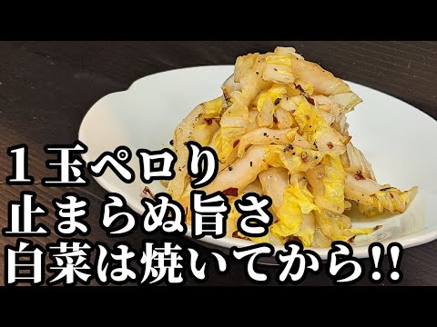 白菜 レシピ☆大量消費にオススメ！ 香りが良く止まらぬ旨さ♪人気のぺぺロン風がヤバい！