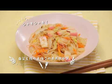 板かまぼこと白菜の春雨サラダ