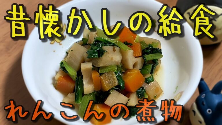 昔懐かしの給食！！れんこんの煮物を作ってみた【保育園給食】