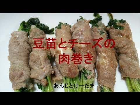 豆苗とチーズの肉巻きレシピ