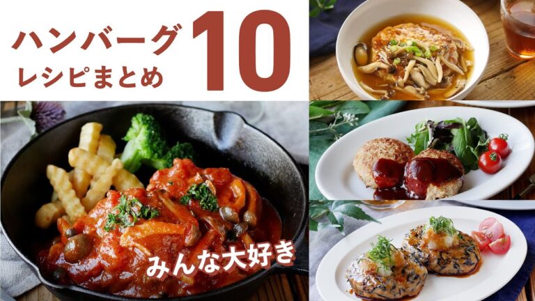 【ハンバーグレシピ10選】やっぱり大好き！アレンジハンバーグも♪｜macaroni（マカロニ）