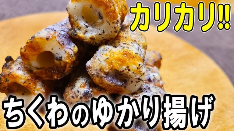 【お弁当おかず】ちくわのゆかり揚げの作り方！揚げ焼きだから低カロリー！冷めても美味しいおかずレシピ！冷蔵庫にあるもので簡単おいしい節約料理/旦那弁当/毎日弁当/ちくわレシピ/bento