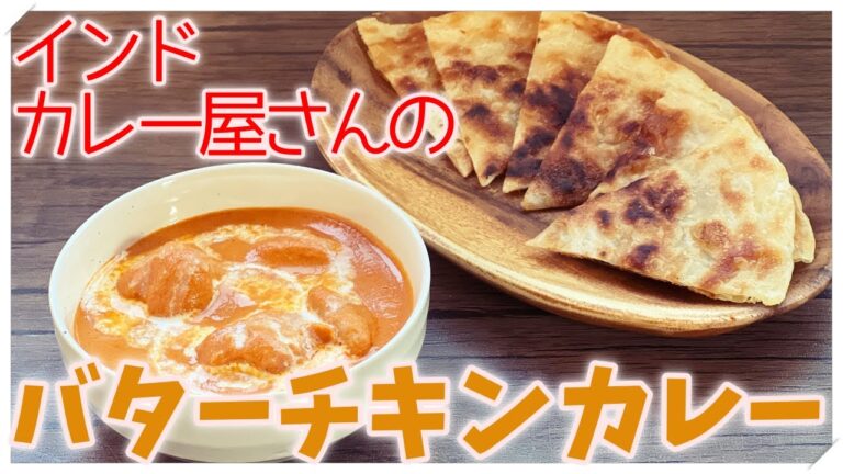 【簡単だけど本格的】インドカレー屋さんの甘いバターチキンカレー