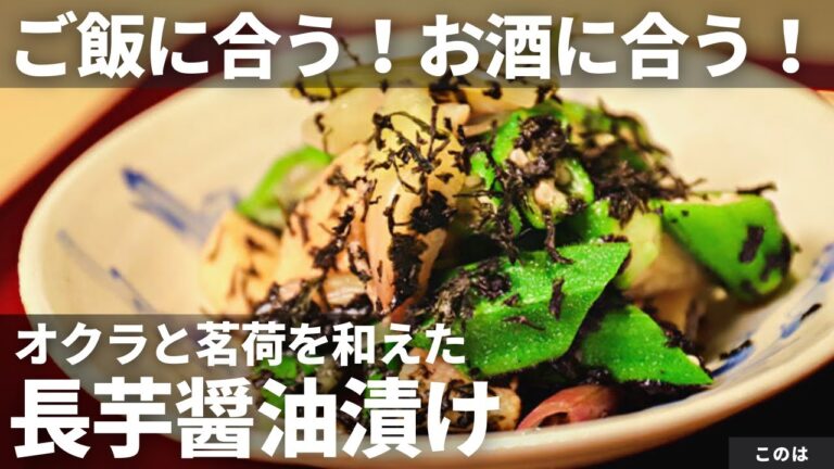 【長芋レシピ】ごはん山盛り食べれちゃう！オクラと茗荷 長芋醤油漬け和え/このは