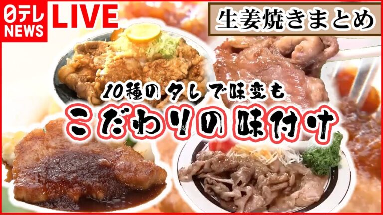 【生姜焼きまとめ】生姜焼き定食が食べ放題 ！ 10種のタレで味変 / 焼かずに揚げる生姜焼き / まるでステーキのような生姜焼き など（日テレNEWS LIVE）