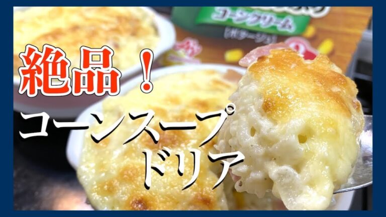【簡単なのに美味すぎ！】伝説の家政婦志麻さんのコーンスープドリア
