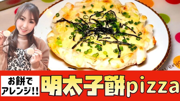 【明太子もちpizza】お正月の余ったお餅でアレンジ！！