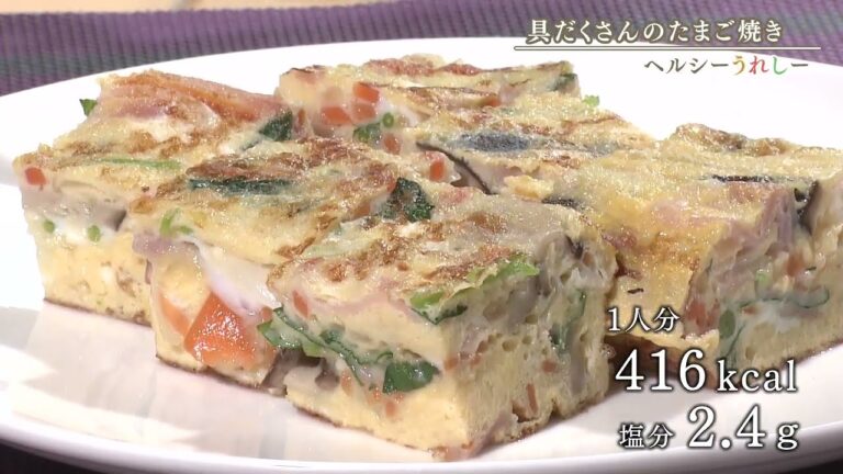 2023年4月20日　ヘルシーうれしー「具だくさんのたまご焼き」