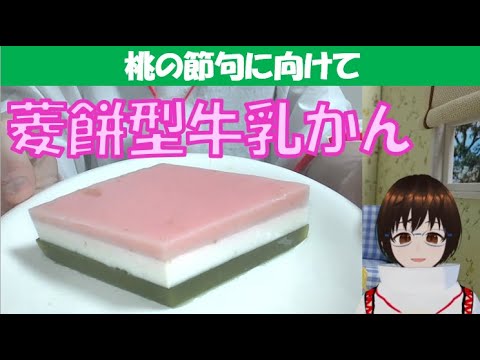 菱餅型三色寒天の話