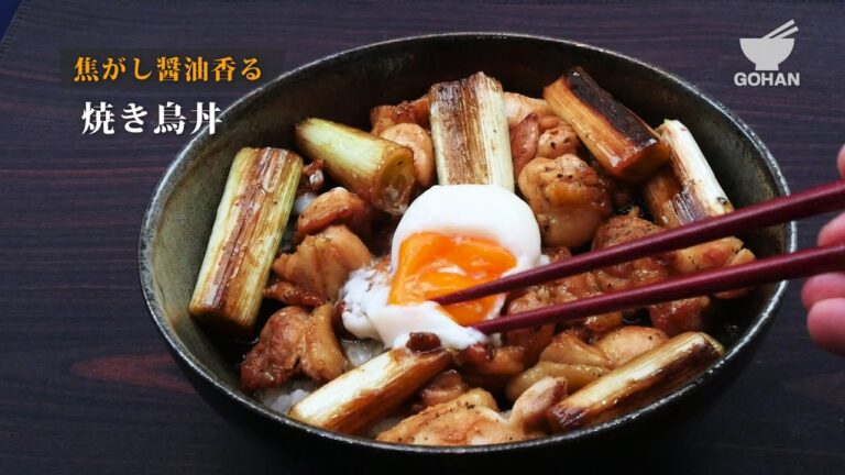 焦がし醤油香る焼き鳥丼の作り方 【男飯】