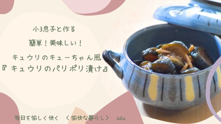 2021夏休み/小3息子に伝授！簡単♪美味しい♪ 我が家の『(キュウリのキューちゃん風)キュウリのパリポリ漬け』/完成後の漬け汁使ったアレンジ料理も紹介