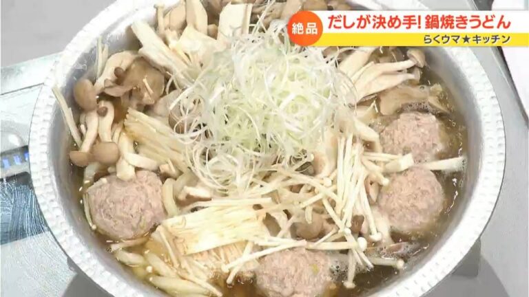 【レシピ】鶏つみれとたっぷりきのこの鍋焼きうどん｜らくウマ☆キッチン（2022年11月7日放送）
