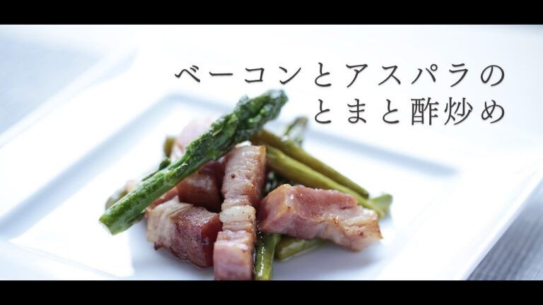 【お酢屋レシピ】抜群のうま味♪ ベーコンとアスパラの炒め物