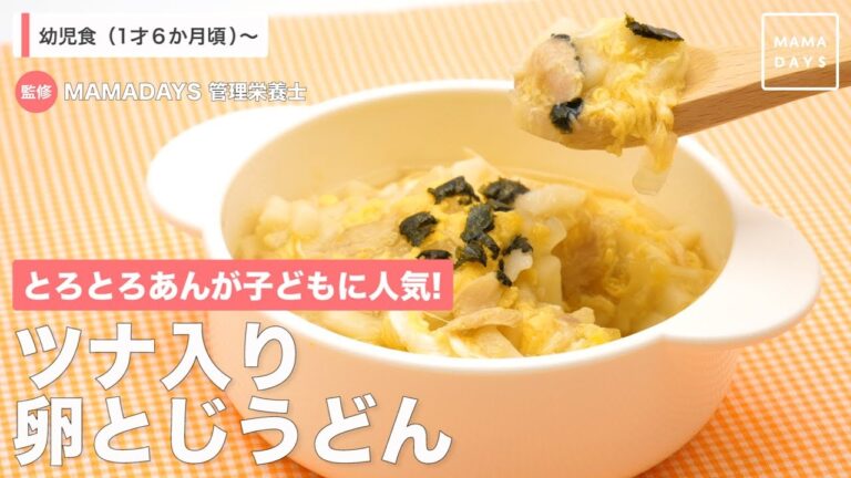 とろとろあんが子どもに人気！　ツナ入り卵とじうどん
