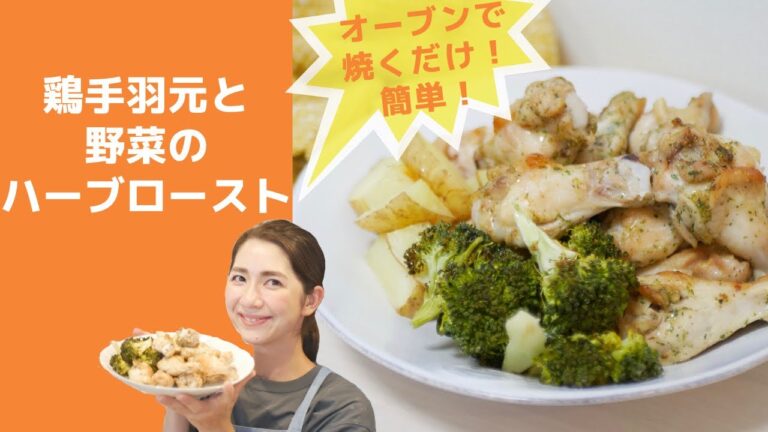 鶏手羽元と野菜のハーブロースト【味付けしたらオーブンで焼くだけ】