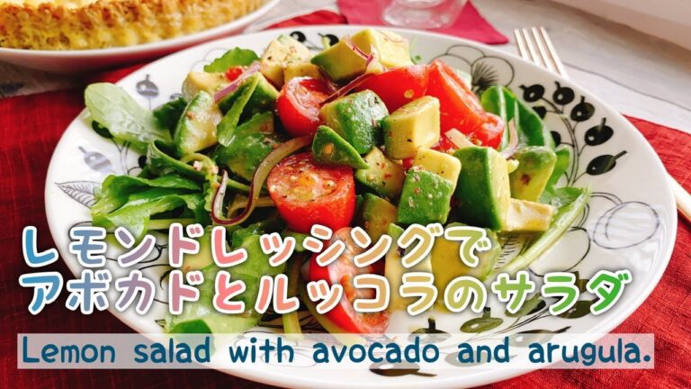 【アボカドサラダ】レモンドレッシングでアボカドとルッコラのサラダ/Lemon salad with avocado and arugula./トマト/ヴィネグレットソース