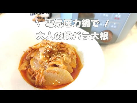 電気圧力鍋でピリ辛豚バラ大根**おつまみにもおすすめ！