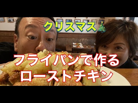 クリスマス料理企画第3弾　フライパン一つで簡単ローストチキンのご紹介です。イタリア家庭料理の代表的一品です。今年のクリスマス料理にお困りの方に是非！めちゃウマですよ！