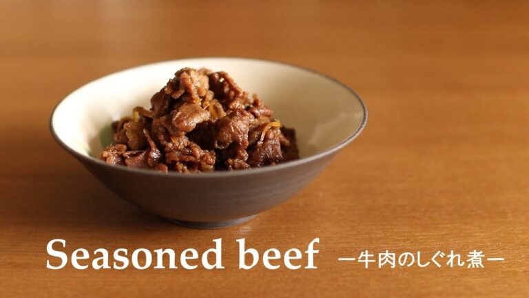 【料理】#099牛肉のしぐれ煮［Seasoned beef］