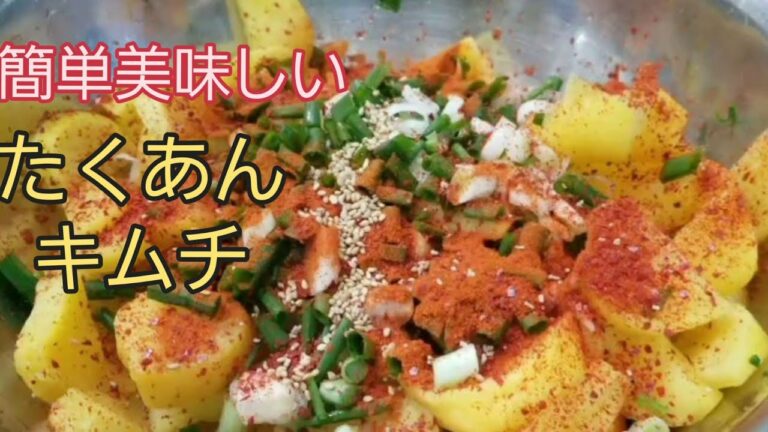 簡単美味しいたくあんキムチナムル