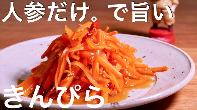 人参のナムルより、にんじんのきんぴらが少ない材料で感動の美味しさに　　きんぴら　人参