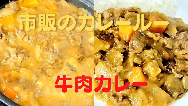 市販のカレールーで美味しい牛肉カレーの作り方！おうちで簡単レシピ