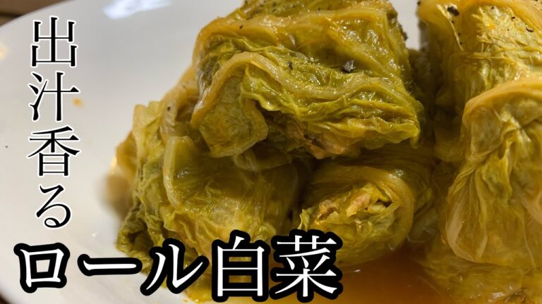 【出汁香る】ロール白菜