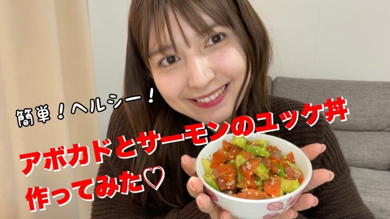 簡単！ヘルシー！アボカドとサーモンのユッケ丼の作り方