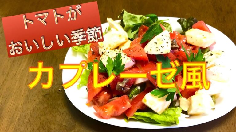 カプレーゼ風　アンチョビサラダ　さっぱりおつまみ系