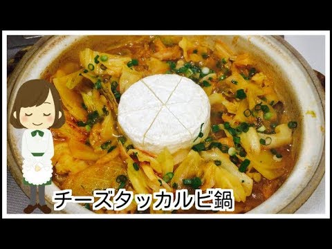 【チーズタッカルビ鍋】ハマる人続出人気レシピ！Cheese dak galbi hot pot