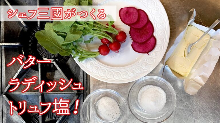 #192『ラディ・オ・ブール』基本はラディッシュとバターだけ！｜シェフ三國の簡単レシピ