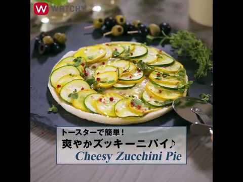 WATCHY Food -トースターで簡単！爽やかズッキーニパイ