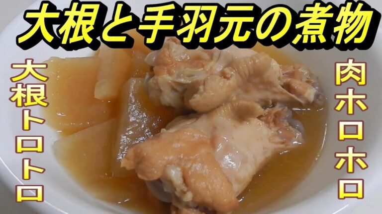 【009】大根と手羽先の煮物　大根はトロトロで、手羽元はホロホロとほぐれる美味しい煮物です。食べる時は、レンチンでも良いので温めてください。