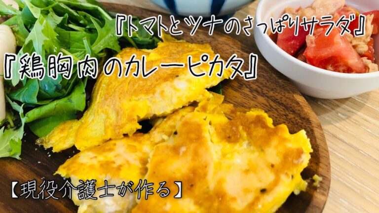 【現役介護士が作る】『鶏むね肉のカレーピカタ』『トマトとツナのさっぱりサラダ』作り方　簡単　レシピ　グループホーム　高齢者の食事　介護食