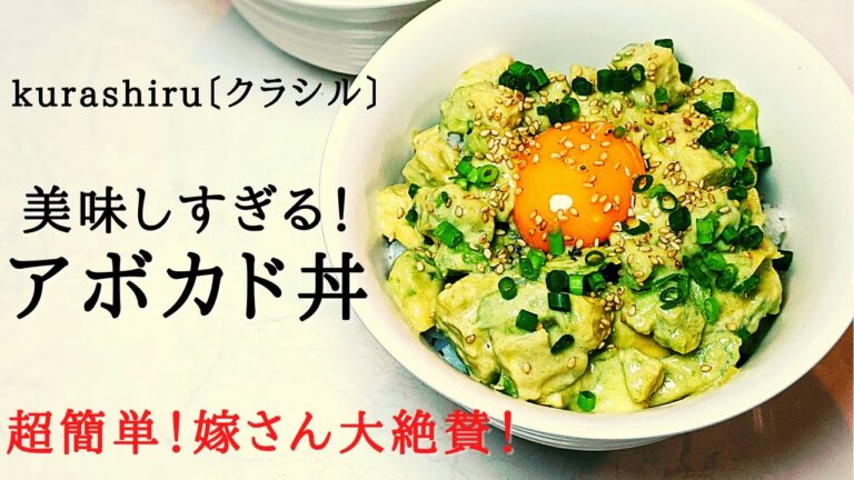 【嫁さん喜ばせレシピ⑦】超簡単！クラシルの「美味しすぎる！アボカド丼」は本当に美味しすぎて嫁さん大絶賛！