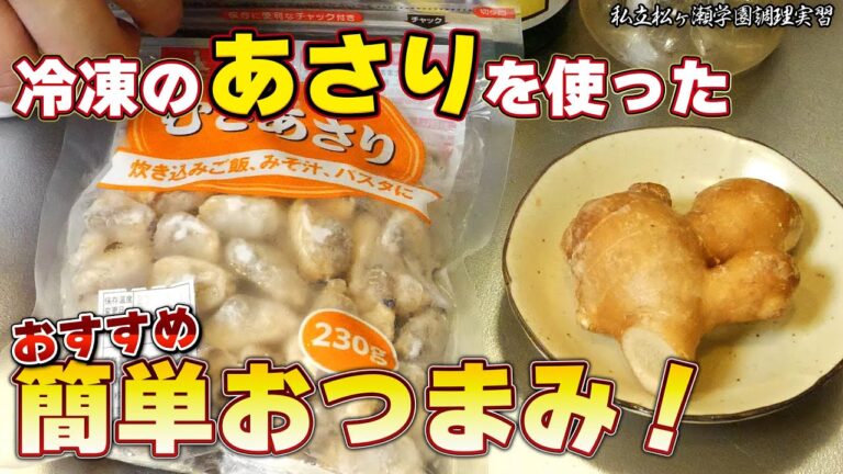 最強のおかず「松ヶ瀬流あさりの佃煮」 #私立松ヶ瀬学園調理実習 #松ヶ瀬隆弥 #麻雀プロ #料理 #レシピ