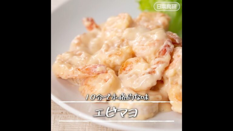 10分で本格的な味♪　エビマヨ の作り方