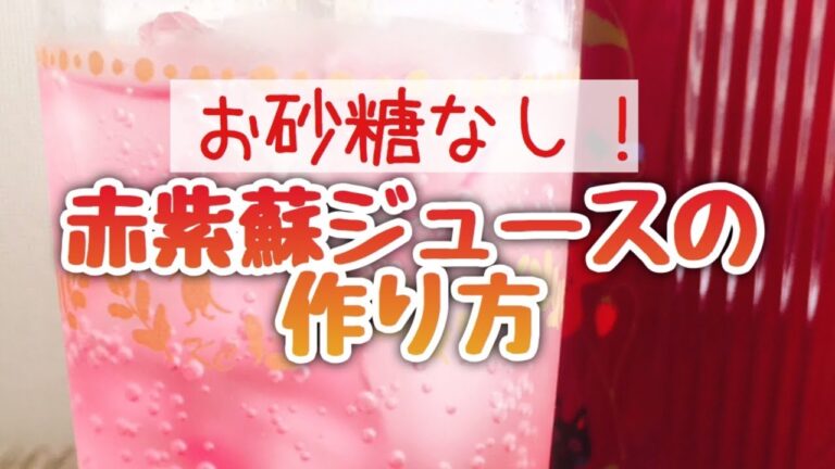 お砂糖なしで作れる【赤しそジュースの作り方】薬膳/紫蘇ジュース【スライド動画】