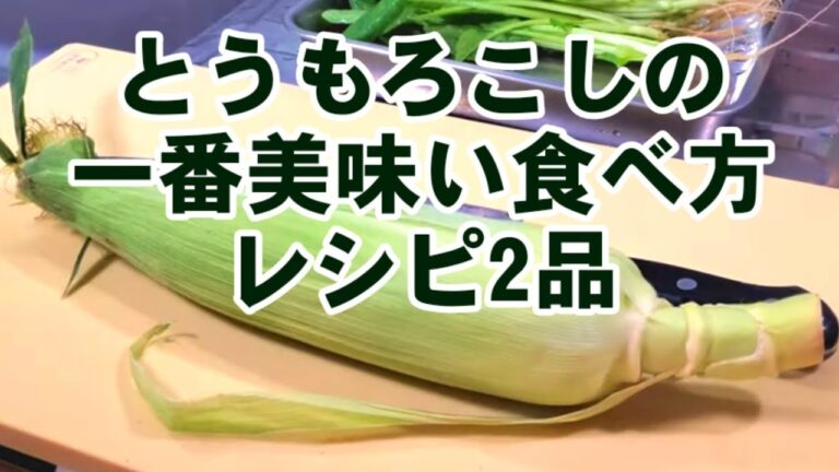 これを知らないなんて損！人気のとうもろこしレシピ2品！作り置きおかず 簡単レシピ
