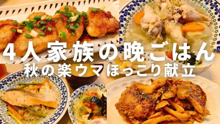 【1週間の晩ごはん】大人も子供も大好き！楽ウマ♪秋のほっこり時短献立４日分【料理Vlog/30代主婦/4人家族/節約レシピ/時短レシピ】