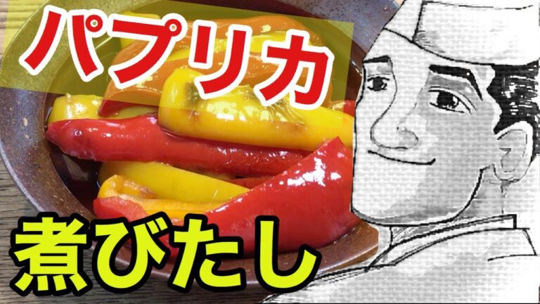 パプリカ【めんつゆ】煮びたしの作り方