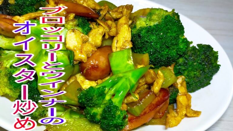 【簡単料理】　ブロッコリーとウインナーのオイスター炒め！