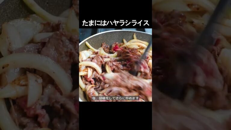 【たまにはハヤシライス】カレーライスも美味しいですがたまに食べたくなるハヤシライスもおすすめ！ #shorts